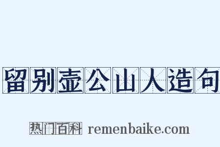 留别壶公山人造句是什么意思的图片